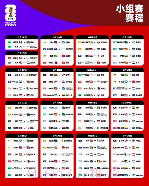 2026世界杯赛程今日实时赛程官网入口
